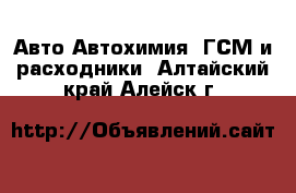 Авто Автохимия, ГСМ и расходники. Алтайский край,Алейск г.